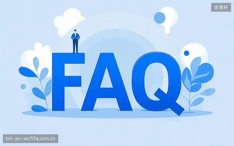 赛事直播全流程FAQ