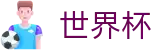 美加墨世界杯 · 买球赛官网入口一键直达